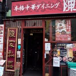 陳家私菜 - 入  口