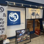 修人 - 