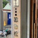 支那麺 はしご - 平日ランチタイムの並びは店の外までつながります
