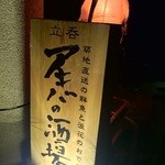 アキバの酒場 - 移転先、ほんのり灯るアキバの酒場