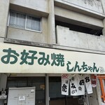 しんちゃん - 