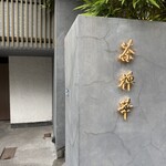 茶禅華 - 