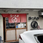ラーメンまるイ - 