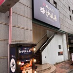 炉端とおでん 呼炉凪来 - 