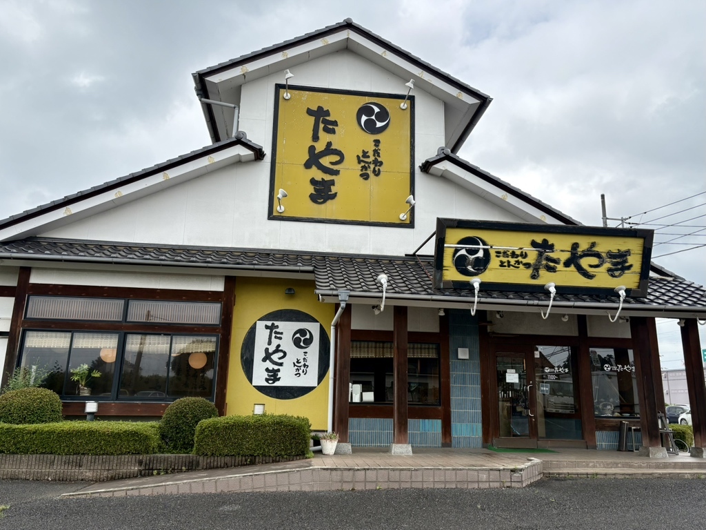 こだわり とんかつ た やま
