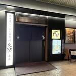 北海道らーめん奥原流 久楽 - 