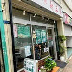 中華料理 新三陽 - 