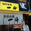 板前焼肉 一斗 心斎橋店 別館