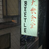 大衆食堂BEETLE - 