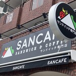 サンカフェ - 