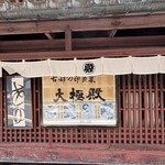 大極殿本舗 - 