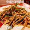 中華料理 蓬莱