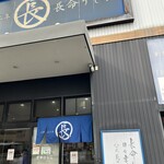 長命うどん千音寺店 - 