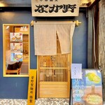 中華蕎麦なか野 - 