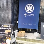 うし HAJIME - 店舗外観