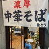 濃厚中華そば 佐とう - 