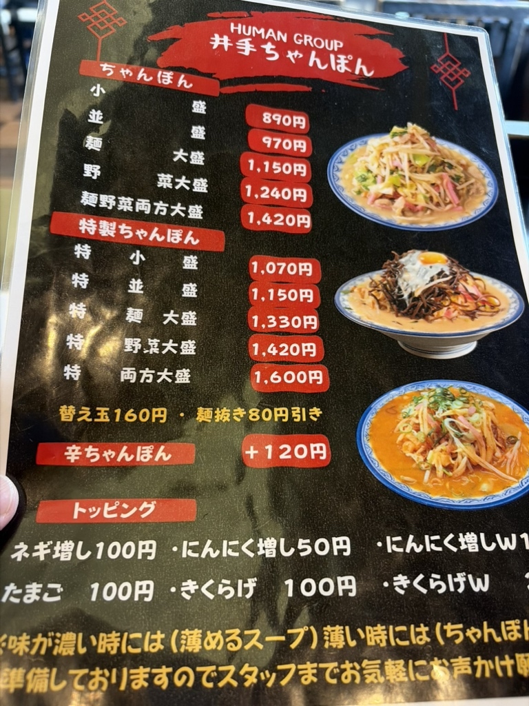 井手ちゃんぽん メニュー