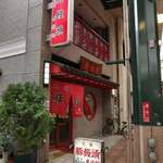 元祖豚饅頭 老祥紀 - 