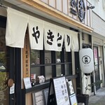 やきとり大吉 - 