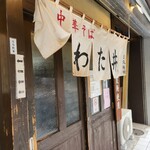中華そば わた井 - 外観