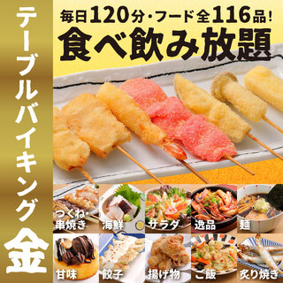 【120分生ビール込み飲み放題付き】テーブルバイキング
