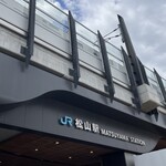 安岡蒲鉾 -  JR松山駅