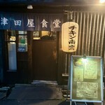 津田屋食堂 - チキン南蛮推し！w