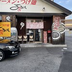 らーめん・つけ麺　よろしく - 