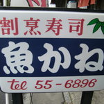割烹 寿司魚かね - 看板