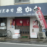 割烹 寿司魚かね - 正面外観