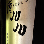 庵JUJU - 