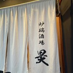 炉端酒場 昊 - 