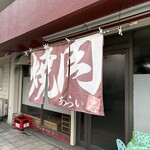 焼肉 あらい - 