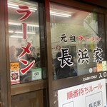 元祖ラーメン長浜家 - 