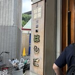 支那麺 はしご - 