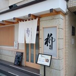 柳寿司