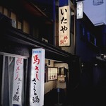 焼肉のいたや - 