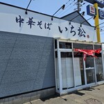 中華そば いち松 - 外観