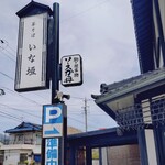 いな垣 - 