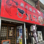 さるしな - 