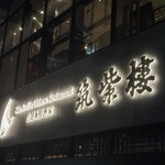 筑紫樓 - 