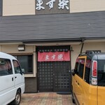 ます栄食堂 - 入口