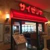 サイゼリヤ ベルクフォルテ行徳店