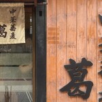 中華蕎麦 葛 - 