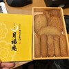 月揚庵 鹿児島中央駅みやげ横丁店