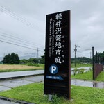 追分そば匠 きこり 手打ちsoba 香りや - 