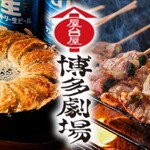 屋台屋 博多劇場 - メイン写真: