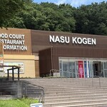 NASU FOREST KITCHEN - 那須高原SA