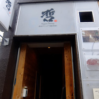 鉄板ダイニング 哲 - 