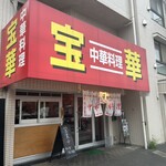 宝華 - 